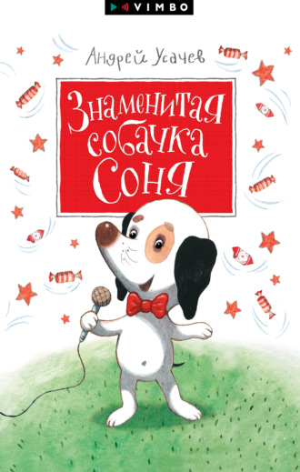 Обложка книги «Знаменитая собачка Соня»