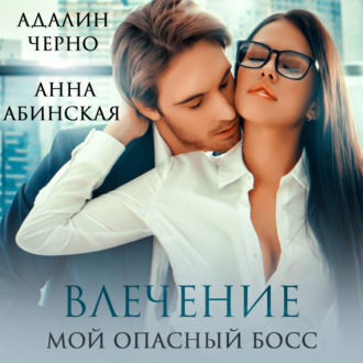 Обложка книги «Влечение. Мой опасный босс»
