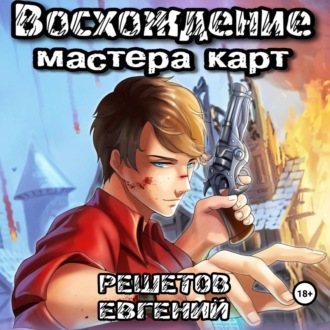 Обложка книги «Восхождение мастера карт»