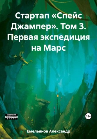 Обложка книги «Стартап «Спейс Джампер». Том 3. Первая экспедиция на Марс»
