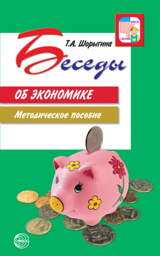 Обложка книги «Беседы об экономике. Методическое пособие»