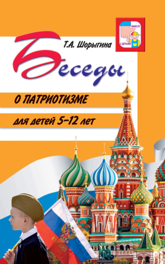 Обложка книги «Беседы о патриотизме для детей 5-12 лет»