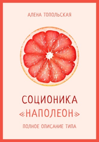 Алена Топольская. Соционика: «Наполеон». Полное описание типа