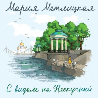 Обложка книги «С видом на Нескучный»