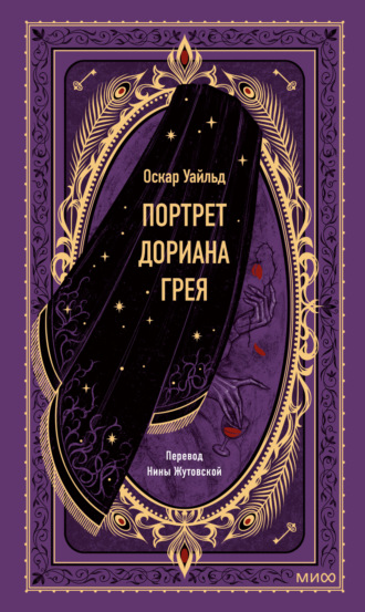 Обложка книги «Портрет Дориана Грея»