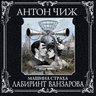 Обложка книги «Лабиринт Ванзарова»