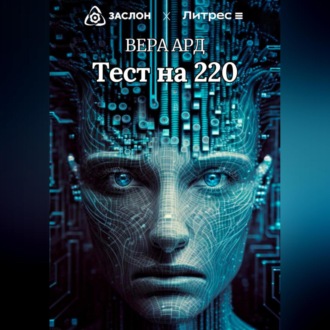 Обложка книги «Тест на 220»