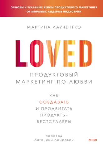Обложка книги «Продуктовый маркетинг по любви. Как создавать и продвигать продукты-бестселлеры»