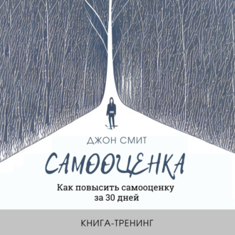 Обложка книги «Самооценка. Как повысить самооценку за 30 дней. Книга-тренинг»