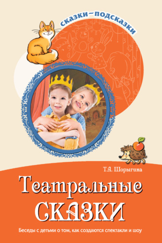 Обложка книги «Театральные сказки. Беседы с детьми о том, как создаются спектакли и шоу»