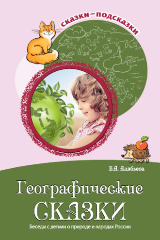 Обложка книги «Географические сказки. Беседы с детьми о природе и народах России»