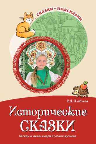 Обложка книги «Исторические сказки. Беседы о жизни людей в разные времена»