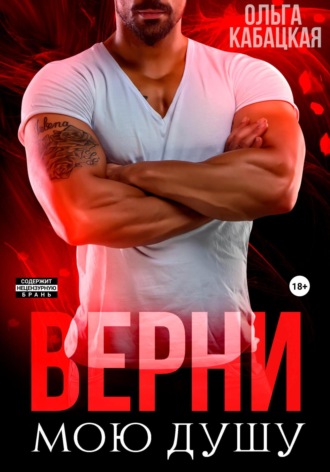 Обложка книги «Верни мою душу»