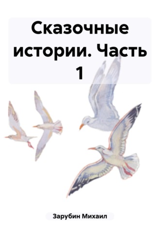 Обложка книги «Сказочные истории. Часть 1»