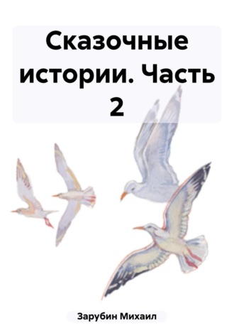Обложка книги «Сказочные истории. Часть 2»