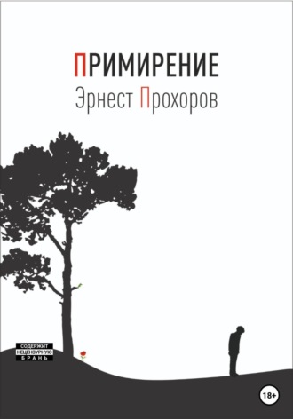 Обложка книги «Примирение»