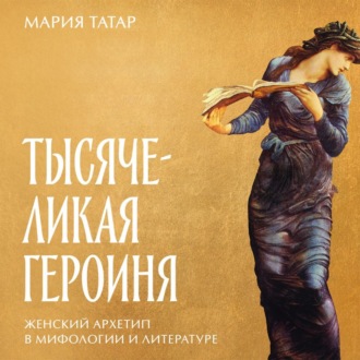 Обложка книги «Тысячеликая героиня: Женский архетип в мифологии и литературе»
