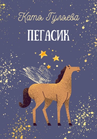 Обложка книги «Пегасик»
