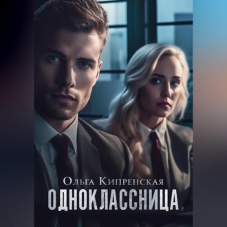 Обложка книги «Одноклассница»