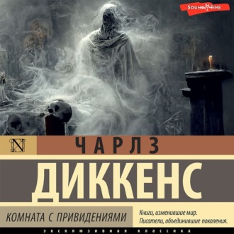 Обложка книги «Комната с привидениями»