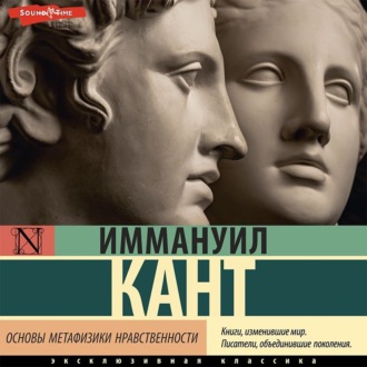 Обложка книги «Основы метафизики нравственности»