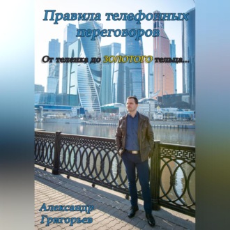 Обложка книги «Правила телефонных переговоров. От телёнка до золотого тельца…»