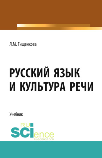 Людмила Мифодьевна Тищенкова. Русский язык и культура речи. (СПО). Учебник.