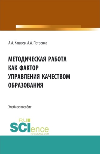 Антонина Анатольевна Петренко. Методическая работа как фактор управления качеством образования. (Аспирантура, Бакалавриат, Магистратура). Учебное пособие.