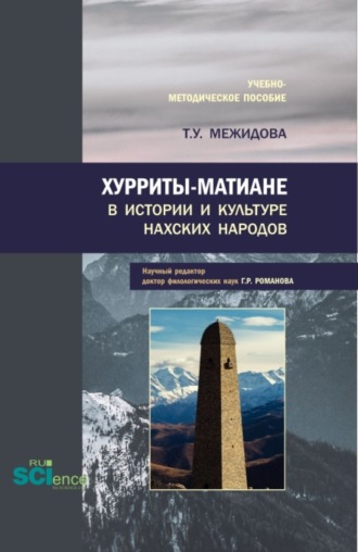 Тамуса Умаровна Межидова. Хурриты-матиане в истории и культуре нахских народов. (Бакалавриат, Магистратура). Учебно-методическое пособие.