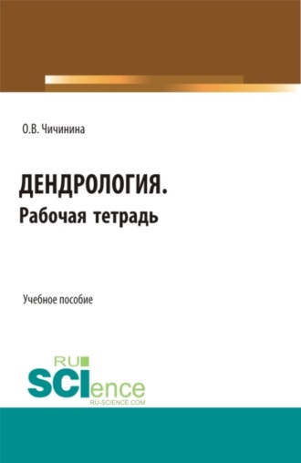 Ольга Валерьевна Чичинина. Дендрология. Рабочая тетрадь. (СПО). Учебное пособие.