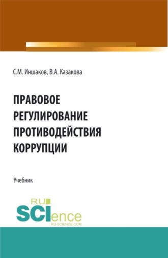 Вера Александровна Казакова. Правовое регулирование противодействия коррупции. (Аспирантура, Бакалавриат, Магистратура). Учебник.
