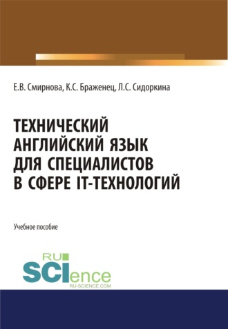 Елена Владимировна Смирнова. Технический английский язык для специалистов в сфере IT-технологий. (Бакалавриат, Магистратура). Учебное пособие.