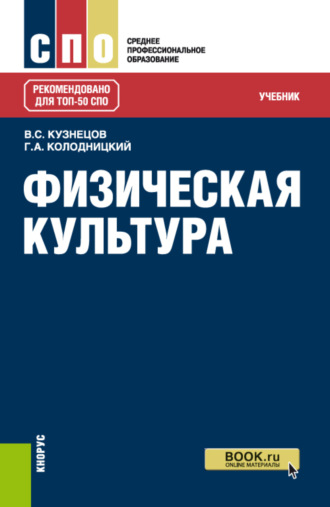 Георгий Александрович Колодницкий. Физическая культура. (СПО). Учебник.