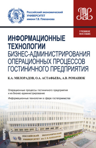 Антон Викторович Романюк. Информационные технологии бизнес-администрирования операционных процессов гостиничного предприятия. (Бакалавриат). Учебное пособие.