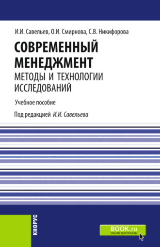 Светлана Владимировна Никифорова. Современный менеджмент: методы и технологии исследований. (Аспирантура, Бакалавриат, Магистратура). Учебное пособие.