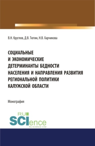 Владимир Николаевич Круглов. Социальные и экономические детерминанты бедности населения и направления развития региональной политики Калужской области . (Аспирантура, Магистратура, Специалитет). Монография.