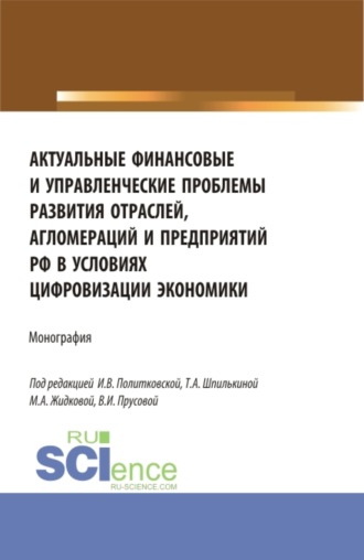 Ольга Викторовна Борисова. Актуальные финансовые и управленческие проблемы развития отраслей, агломераций и предприятий РФ в условиях цифровизации экономики. (Бакалавриат, Магистратура). Монография.
