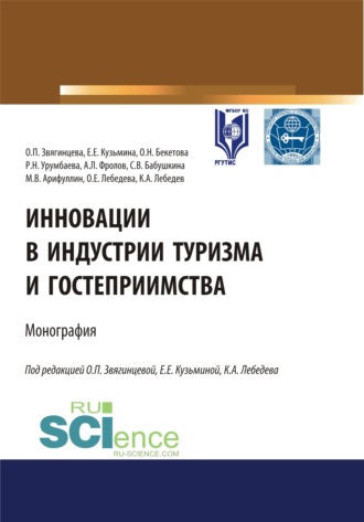 Ольга Павловна Звягинцева. Инновации в индустрии туризма и гостеприимства. (Аспирантура, Бакалавриат, Магистратура). Монография.