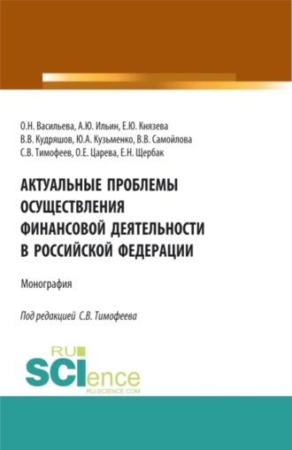 Оксана Николаевна Васильева. Актуальные проблемы осуществления финансовой деятельности в Российской Федерации. (Бакалавриат, Магистратура). Монография.
