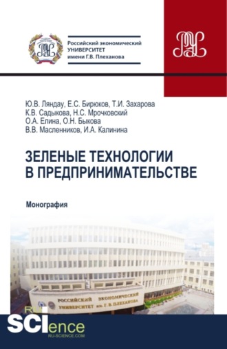 Юрий Владимирович Ляндау. Зеленые технологии в предпринимательстве. (Аспирантура, Бакалавриат, Магистратура, Специалитет). Монография.