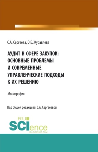 Светлана Александровна Сергеева. Аудит в сфере закупок: основные проблемы и современные управленческие подходы к их решению. (Аспирантура, Магистратура). Монография.