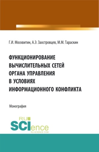 Геннадий Иванович Москвитин. Функционирование вычислительных сетей органа управления в условиях информационного конфликта. (Аспирантура, Бакалавриат, Магистратура). Монография.