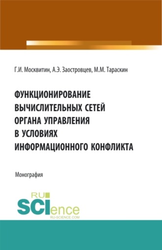 Геннадий Иванович Москвитин. Функционирование вычислительных сетей органа управления в условиях информационного конфликта. (Аспирантура, Бакалавриат, Магистратура). Монография.