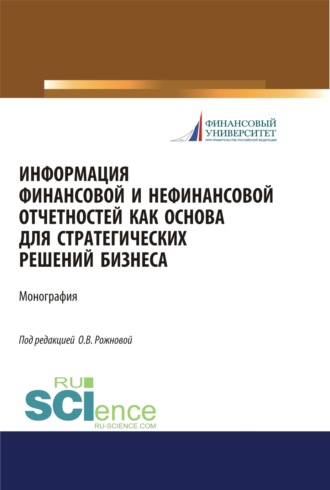 Информация финансовой и нефинансовой отчетностей как основа для стратегических решений бизнеса. (Бакалавриат, Магистратура). Монография.. Елена Николаевна Домбровская