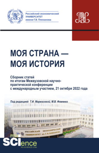 Татьяна Ивановна Мармазова. Моя страна – моя история. Сборник статей по итогам II Международной студенческой научно-практической конференции 21 октября 2022 года. (Аспирантура, Бакалавриат, Магистратура). Сборник статей.