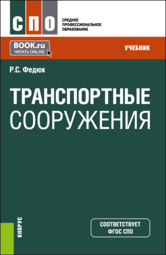 Роман Сергеевич Федюк. Транспортные сооружения. (СПО). Учебник.