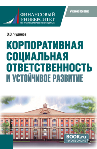 Олег Олегович Чудинов. Корпоративная социальная ответственность и устойчивое развитие. (Бакалавриат). Учебное пособие.