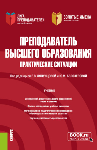 Елена Вячеславовна Ляпунцова. Преподаватель высшего образования. Практические ситуации. (Аспирантура, Магистратура). Учебник.