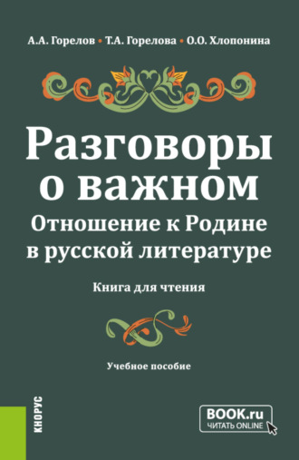 Татьяна Анатольевна Горелова. Разговоры о важном. Отношение к Родине в русской литературе (Книга для чтения). (Общее образование). Учебное пособие.