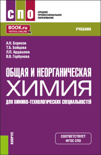 Алексей Николаевич Борисов. Общая и неорганическая химия (для химико-технологических специальностей). (СПО). Учебник.